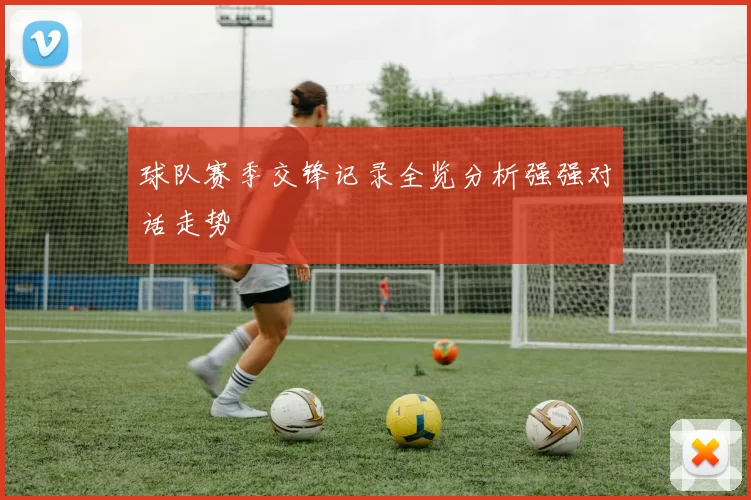 球队赛季交锋记录全览分析强强对话走势