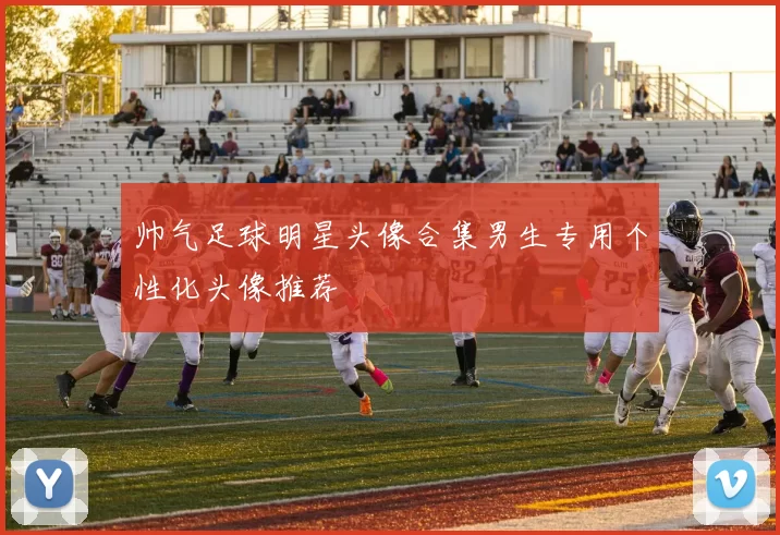 帅气足球明星头像合集男生专用个性化头像推荐