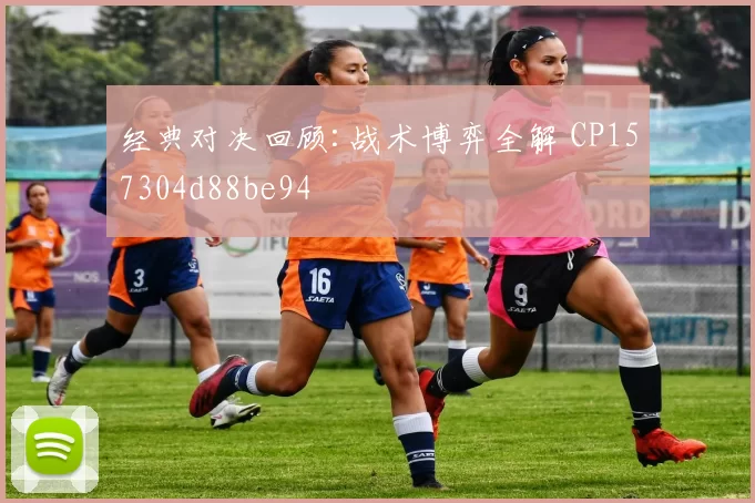 经典对决回顾:战术博弈全解 CP157304d88be94