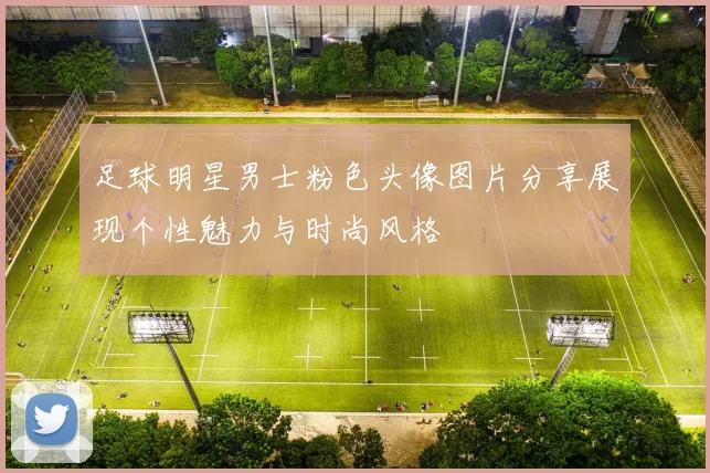足球明星男士粉色头像图片分享展现个性魅力与时尚风格