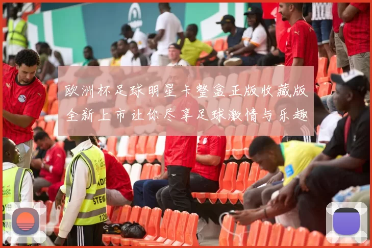 欧洲杯足球明星卡整盒正版收藏版全新上市让你尽享足球激情与乐趣