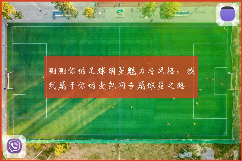 测测你的足球明星魅力与风格，找到属于你的麦包网专属球星之路