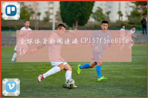 全球体育新闻速递 CP157f5ae01fe19