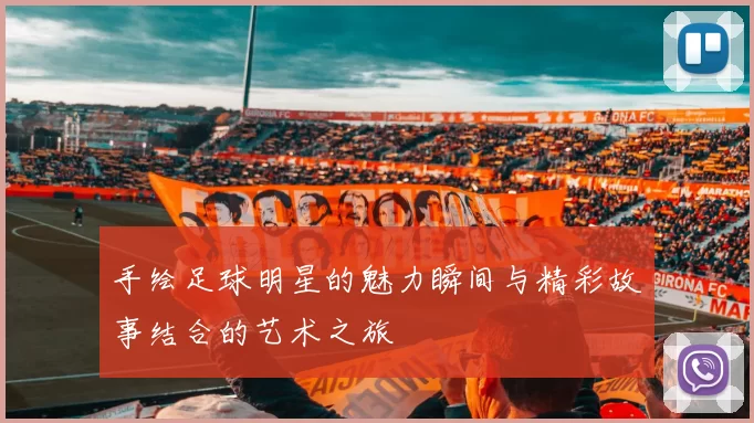 手绘足球明星的魅力瞬间与精彩故事结合的艺术之旅