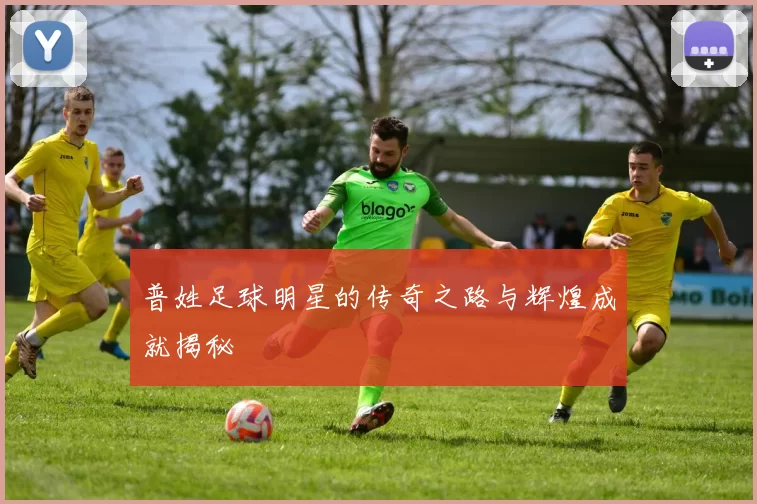 普姓足球明星的传奇之路与辉煌成就揭秘