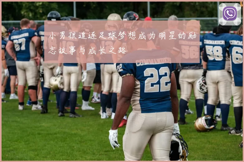 小男孩追逐足球梦想成为明星的励志故事与成长之路