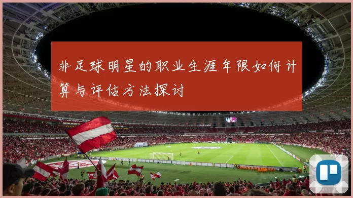 非足球明星的职业生涯年限如何计算与评估方法探讨
