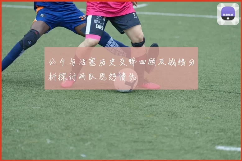 公牛与活塞历史交锋回顾及战绩分析探讨两队恩怨情仇