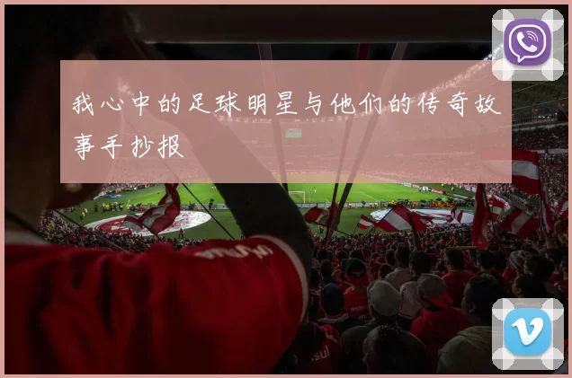 我心中的足球明星与他们的传奇故事手抄报
