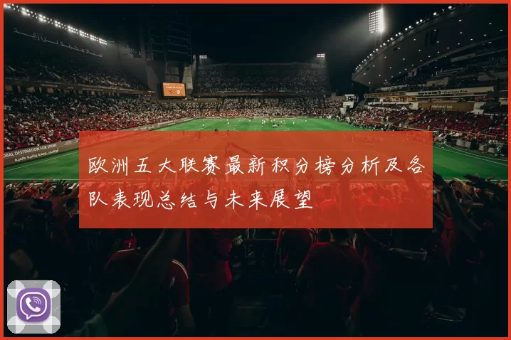 欧洲五大联赛最新积分榜分析及各队表现总结与未来展望