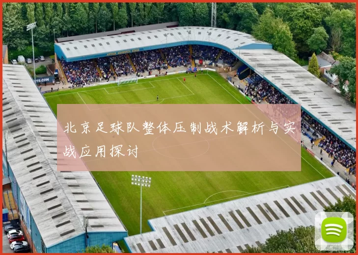 北京足球队整体压制战术解析与实战应用探讨
