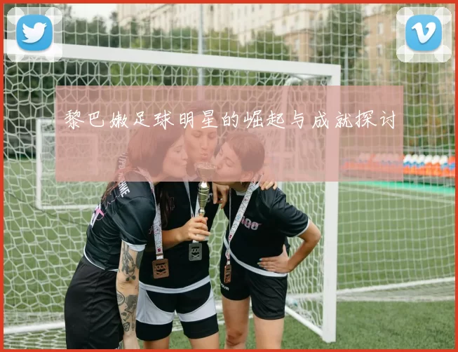 黎巴嫩足球明星的崛起与成就探讨
