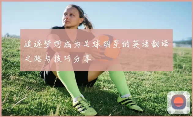 追逐梦想成为足球明星的英语翻译之路与技巧分享