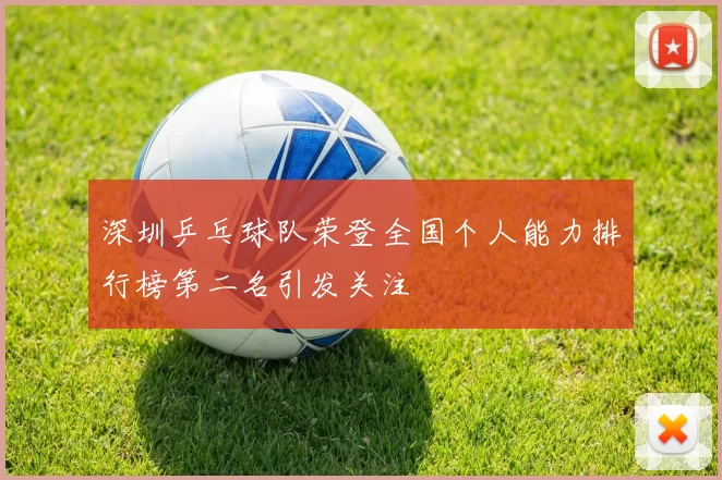 深圳乒乓球队荣登全国个人能力排行榜第二名引发关注
