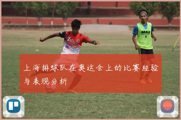 上海排球队在奥运会上的比赛经验与表现分析