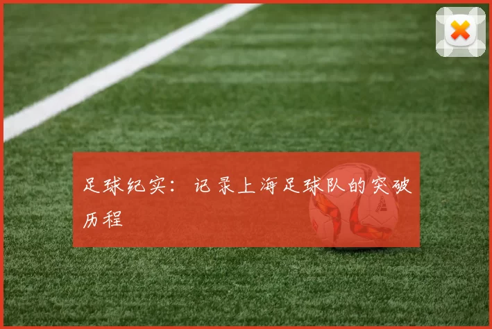 足球纪实：记录上海足球队的突破历程