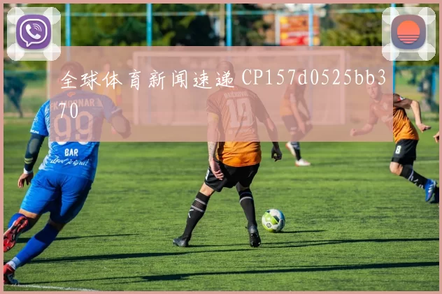 全球体育新闻速递 CP157d0525bb370