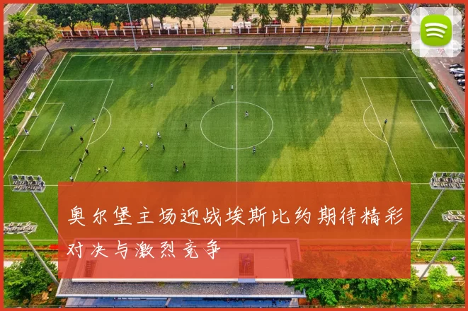 奥尔堡主场迎战埃斯比约期待精彩对决与激烈竞争