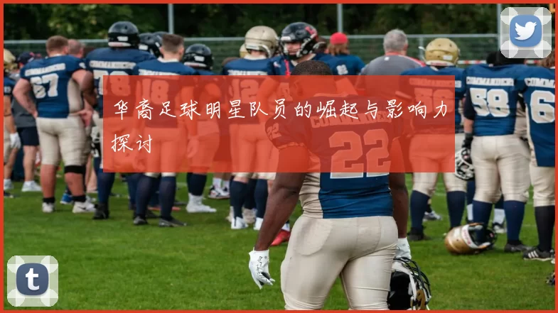 华裔足球明星队员的崛起与影响力探讨