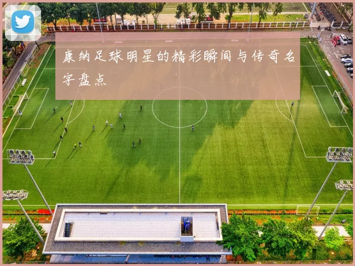 康纳足球明星的精彩瞬间与传奇名字盘点