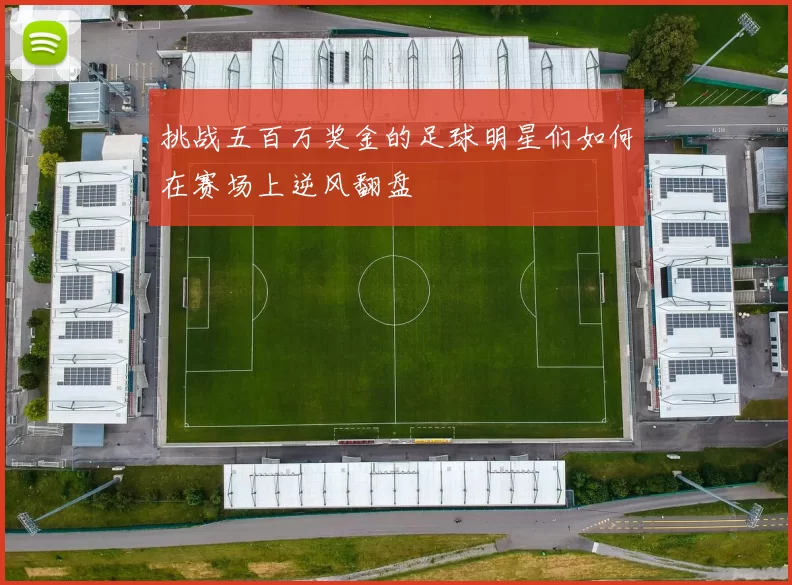 挑战五百万奖金的足球明星们如何在赛场上逆风翻盘