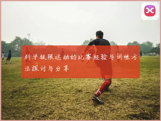科学极限运动的比赛经验与训练方法探讨与分享